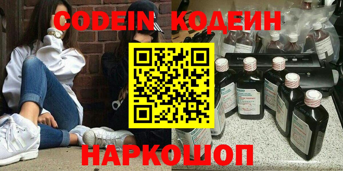 Лабинск  Codein Purple Drank  Вход с VPN  Кодеиновый сироп Lean Purple Drank 